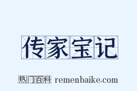 传家宝记是什么意思的图片